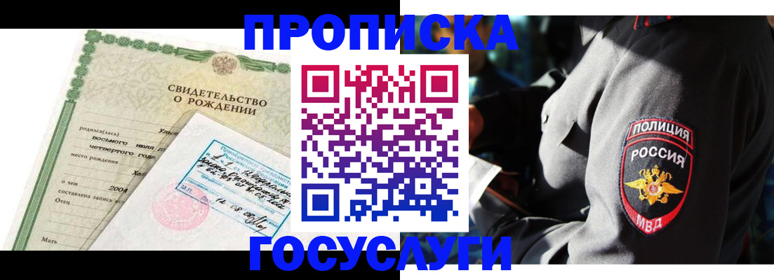 прописка ребенка в Покачах
